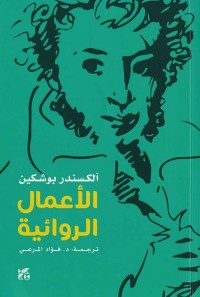 الأعمال الروائية